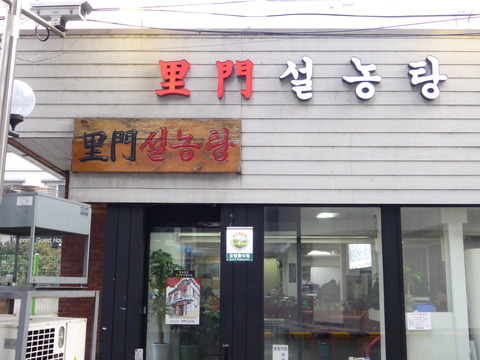 里門ソルロンタン1