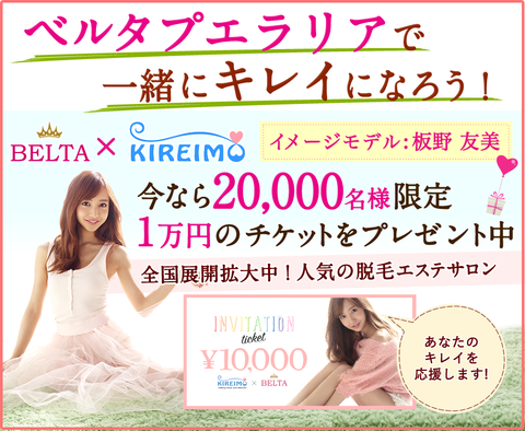 ベルタ酵素 プエラリアと板野友美 脱毛サロンkireimo キレイモ がコラボ モデルも愛用する酵素ドリンク 酵素サプリでダイエット ベルタ酵素 プエラリアと板野友美 脱毛サロンkireimo キレイモ がコラボ モデルも愛用する酵素ドリンク 酵素サプリでダイエット