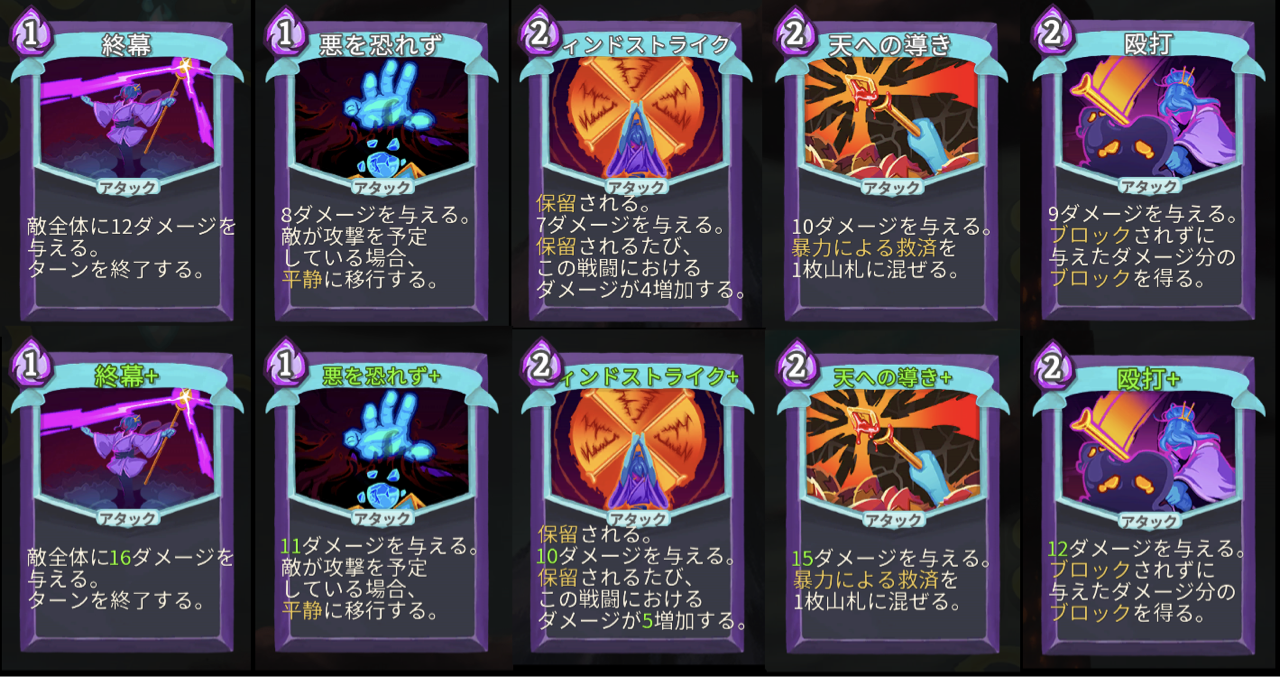 Slay the Spire】ウォッチャー カード評価 (アタック編) : 横好き