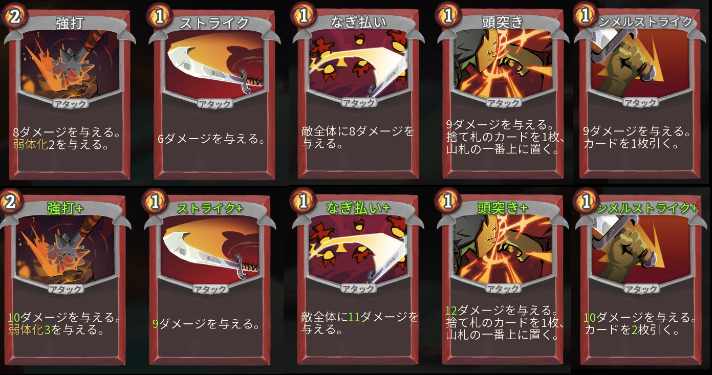 Slay The Spire アイアンクラッド カード評価 アタック編 横好きゲーム備忘録
