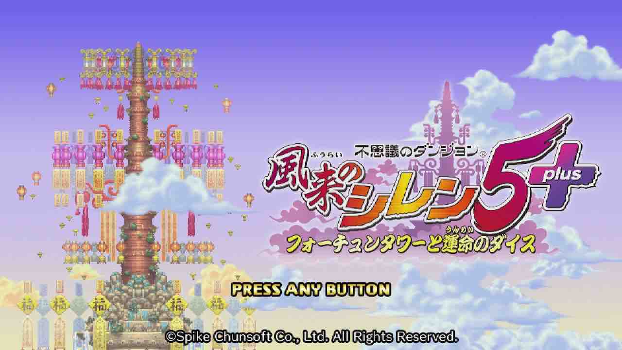 風来のシレン5 フォーチュンタワーと運命のダイス 横好きゲーム備忘録