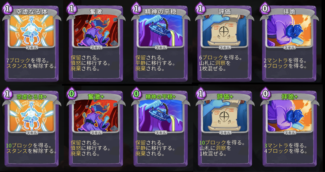 Slay the Spire】ウォッチャー カード評価 (スキル編) : 横好き Slay the Spire】ウォッチャー カード評価 (スキル編) : 横好き