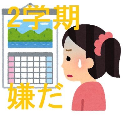 2学期 新学期が嫌だ 夏休み明けに学校に行きたくない件 友だちいない研究所 2学期 新学期が嫌だ 夏休み明けに学校に行きたくない件 友だちいない研究所