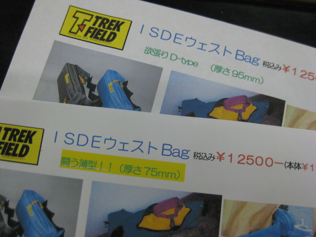 闘うISDEウェストバッグ : トレックフィールドの「ぎょうれん」