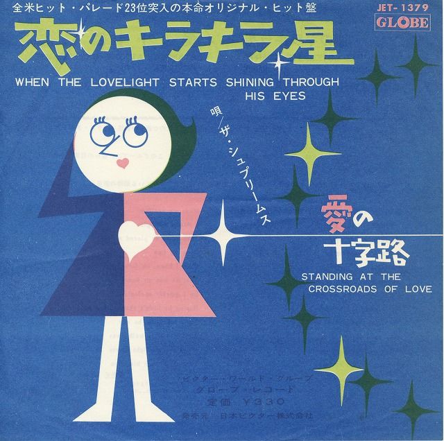 The Supremes When The Lovelight Starts Shining Through His Eyes 恋のキラキラ星 1963 My Favorite Songs