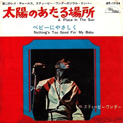 太陽のあたる場所