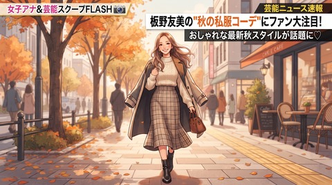 板野友美がインスタで公開した秋コーデの私服ショットにファン注目が集まる理由