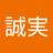 誠実 アイコン