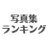 写真集 人気ランキング アイコン