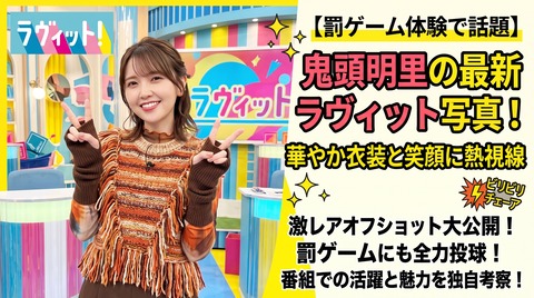 【罰ゲーム体験で話題】鬼頭明里の最新ラヴィット写真！華やか衣装と笑顔に熱視線