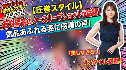 【圧巻スタイル】有村架純のノースリーブショットが話題！気品あふれる姿に感嘆の声
