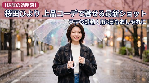 【抜群の透明感】桜田ひよりの最新ショットにファン感動！上品なコーデに注目