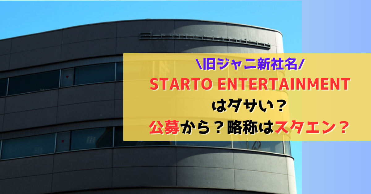 「STARTOENTERTAINMENT」が旧ジャニーズ新会社の新しい名前を発表 : ゆるゆるプレイス