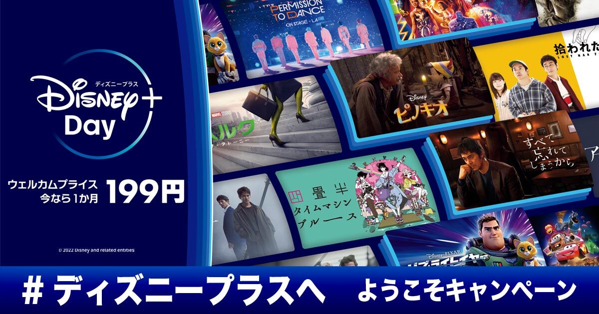 【Disney+】ディズニープラスが初月199円。9/20 15:59までの期間限定キャンペーン 再加入者も可 : トレンドnewsあっぷ