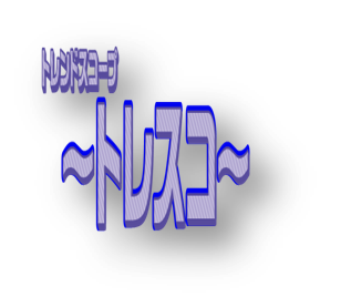 トップページ(54ページ目) トレンドスコープ ～トレスコ～