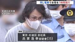 「ムラムラしてやった」ホームから同じ電車で1時間尾行、強制わいせつ容疑で35歳男逮捕 杉並区