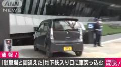 「駐車場と間違えた」地下鉄入り口に車突っ込む 東京・新宿