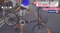 クラクションに“逆上”？乗っていた自転車を車に投げつけ… 埼玉