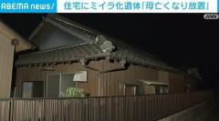 住宅にミイラ化遺体 亡くなった母を放置か 65歳の男逮捕 愛知県稲沢市