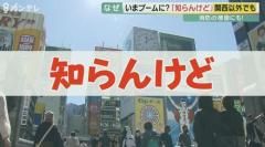 「知らんけど」が流行語大賞ノミネート “責任回避”が時代にマッチ！？ 東京でも･･･【大阪発】