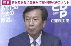「自民党は変わらない、変われないということを示した新総裁の選出だ」立憲・枝野代表