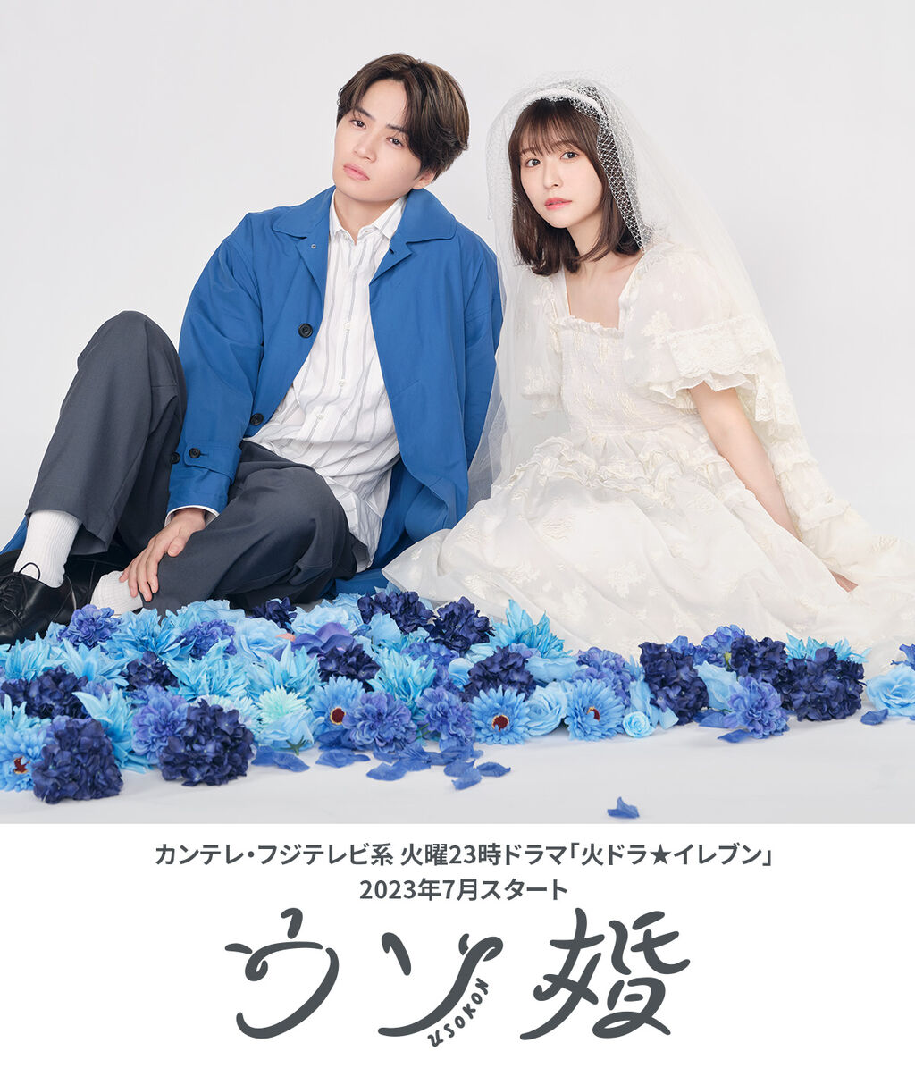 『ウソ婚』Snow Man渡辺翔太、SexyZone菊池風磨主演ドラマ