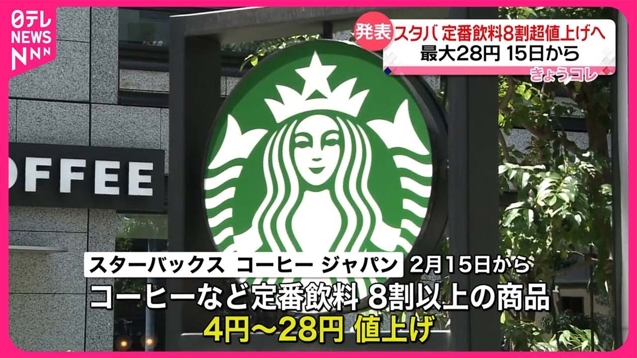 『スタバが値上げ』１５日から最大２８円、飲料の８割超