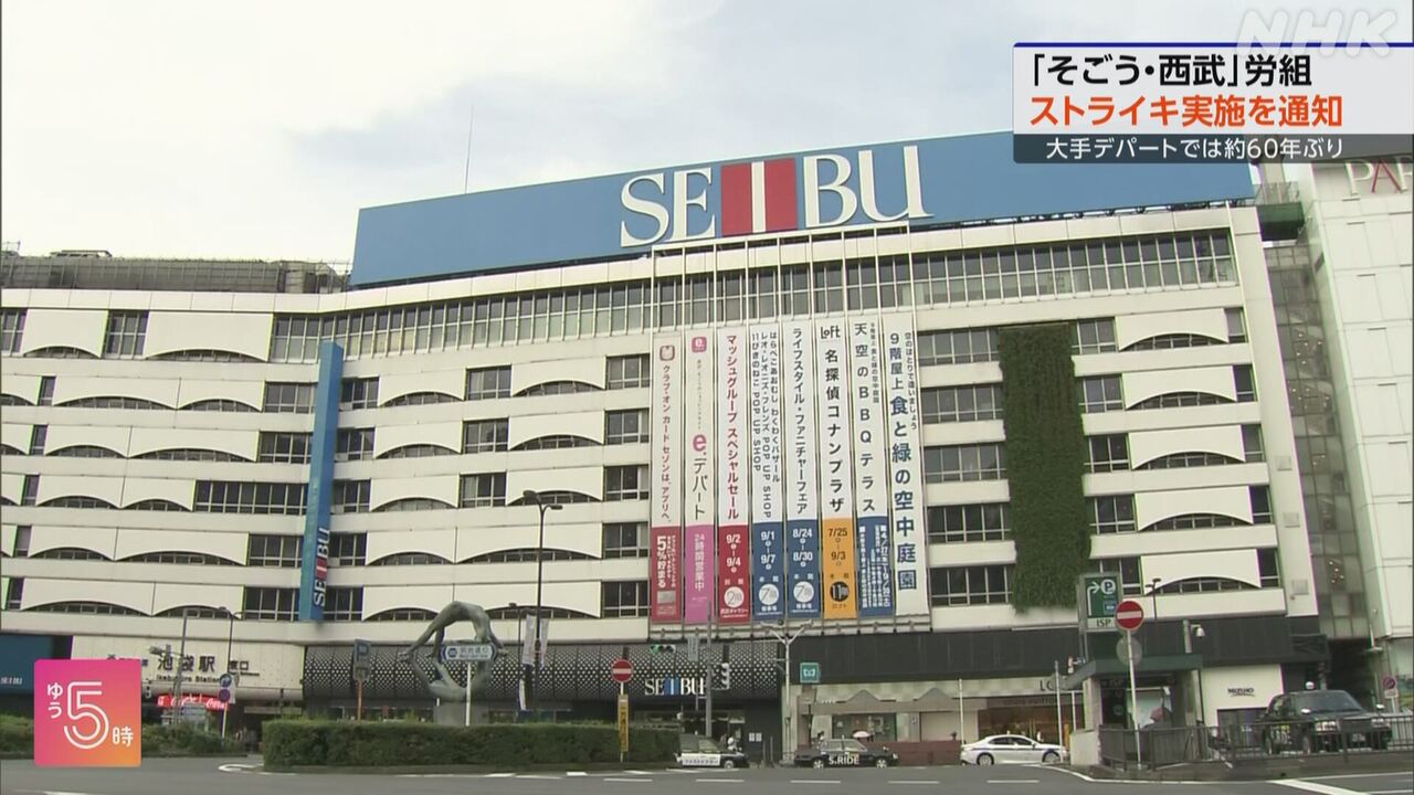 『そごう西武』ストライキ通知！ブログで社員の声が続々！