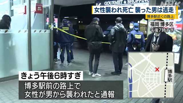 『博多駅事件』JR博多駅付近で女性が男に刃物で刺され死亡…男は逃走
