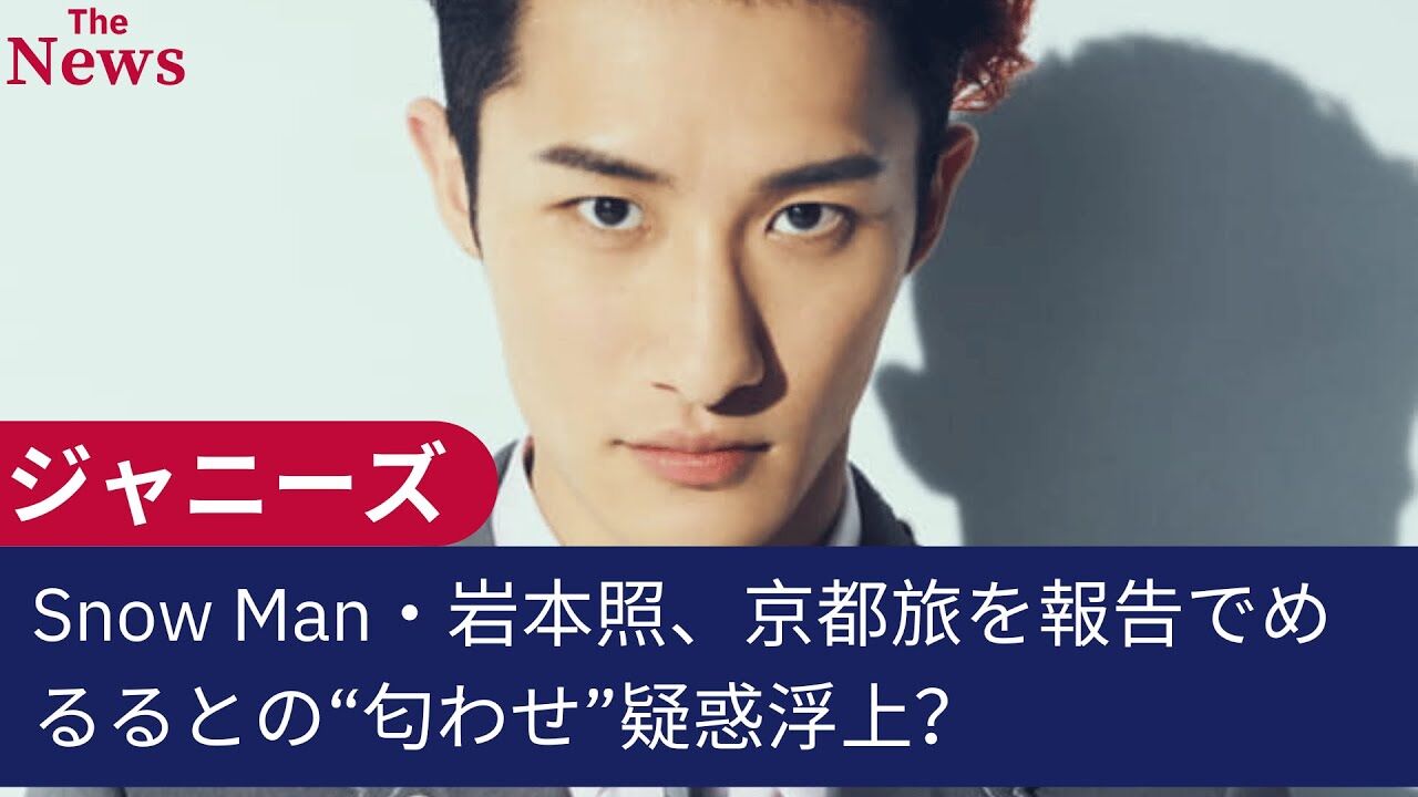『Snow Man・岩本照』めるるとの京都旅は“匂わせ”？