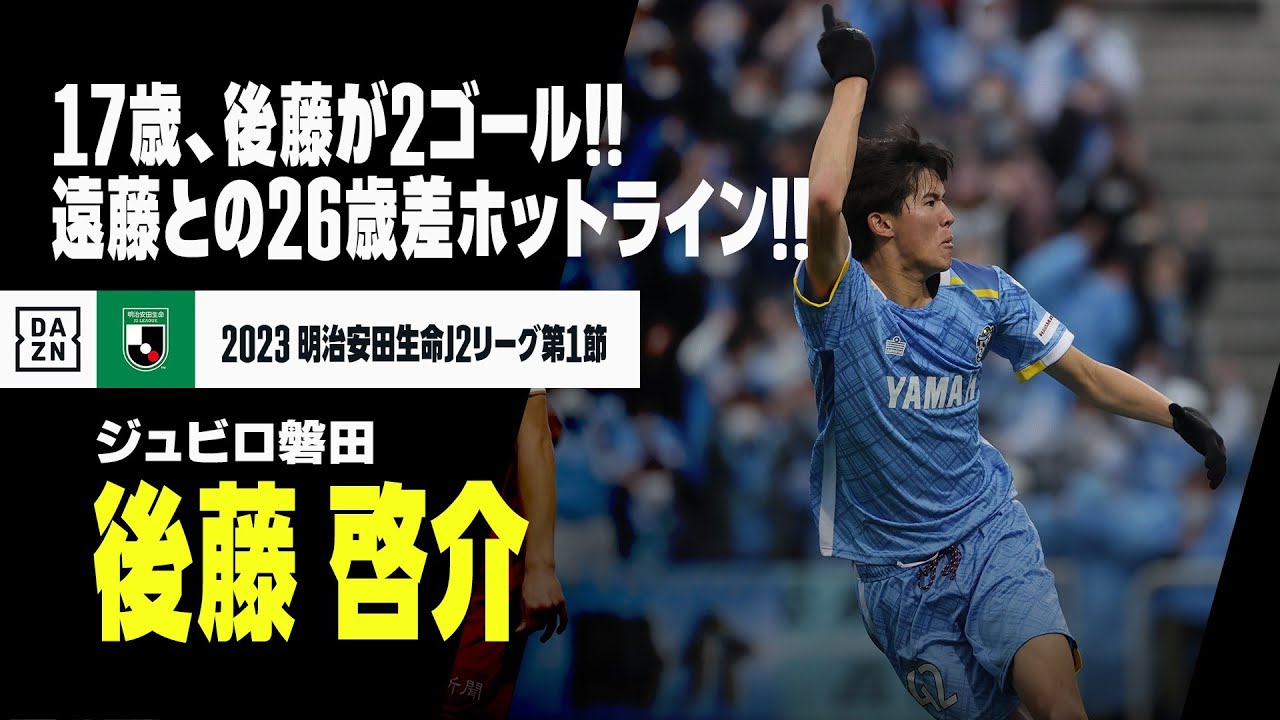 『ジュビロ磐田』17歳の長身FW後藤啓介がJデビュー戦で衝撃2発！