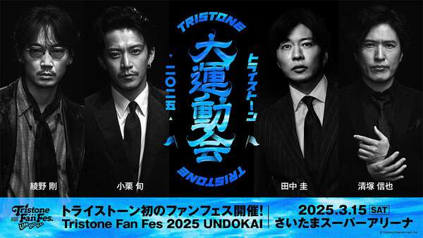 『トライストーン大運動会』小栗旬・田中圭、綾野剛ら参戦でトレンド入りの反響