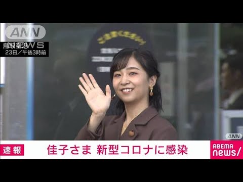 『佳子さま』コロナ感染、鳥取で療養に