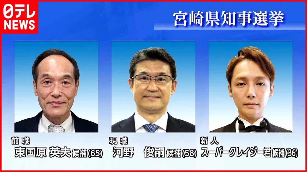 『宮崎県知事選挙』本日告示「宮崎をどぎゃんかせんといかん」