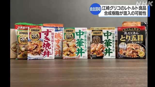 『江崎グリコ』レトルト食品を自主回収、合成樹脂混入の可能性