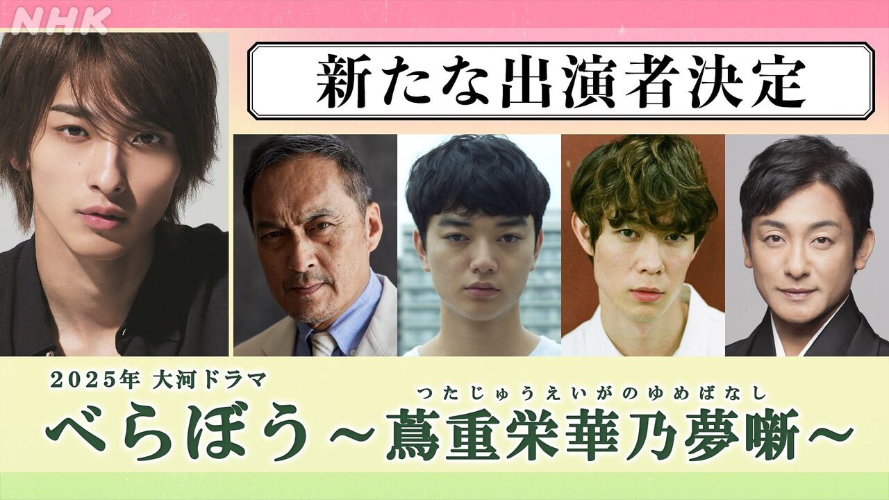 『べらぼう』来年のNHK大河ドラマ、“語り”は綾瀬はるか