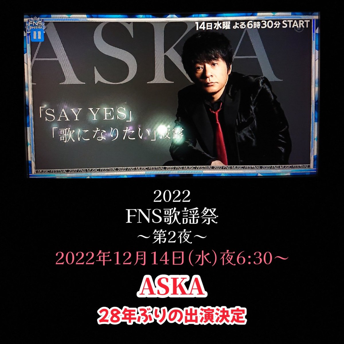 『FNS歌謡祭第2夜』あの「ASKA」が28年ぶりに出演決定！