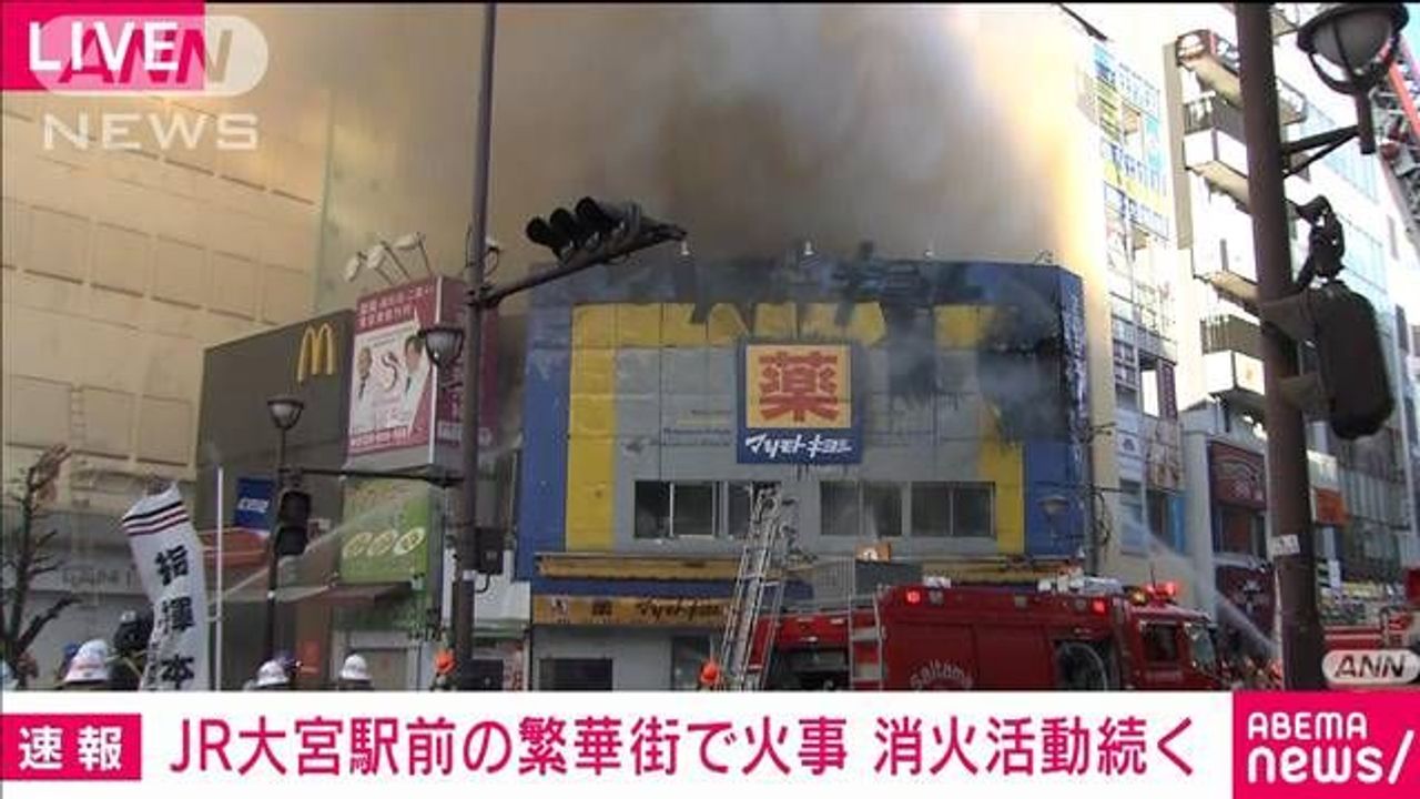 『大宮 火事』JR大宮駅前の繁華街で火災発生！けが人の報告なし