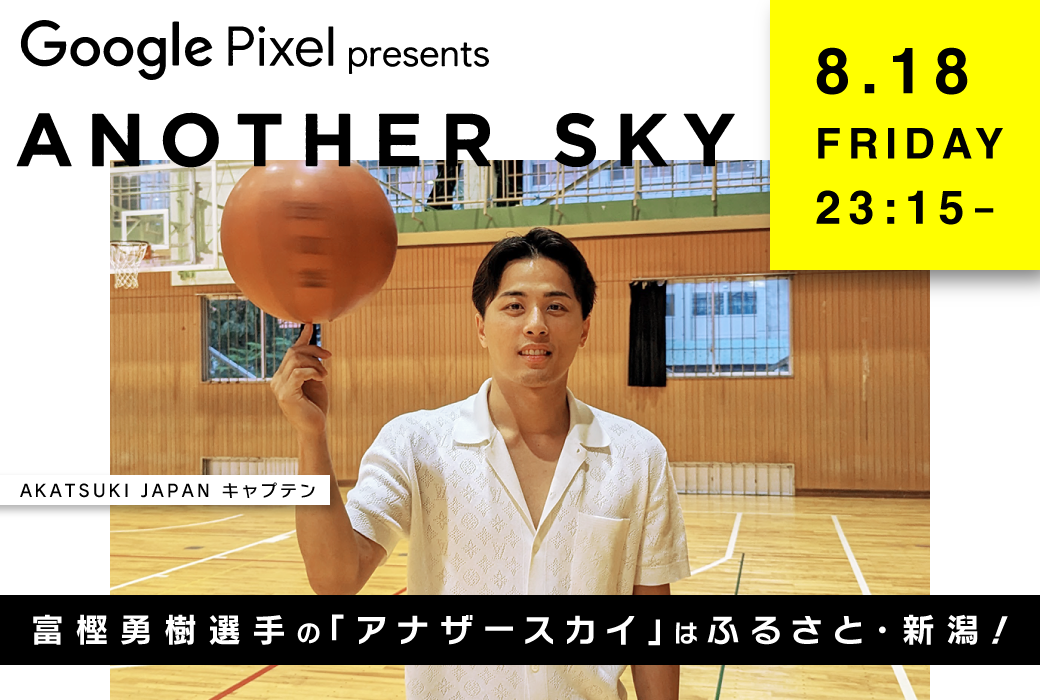  『富樫勇樹』8月18日放送「アナザースカイ」で新潟県の新発田市へ
