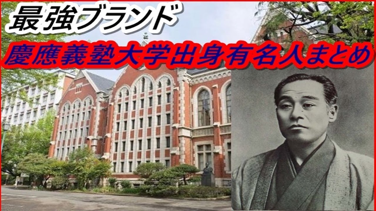 実は慶応義塾大学出身と知って驚く芸能人ランキングwwwwwwww トレンドキャッチブログ 実は慶応義塾大学出身と知って驚く芸能人ランキングwwwwwwww トレンドキャッチブログ