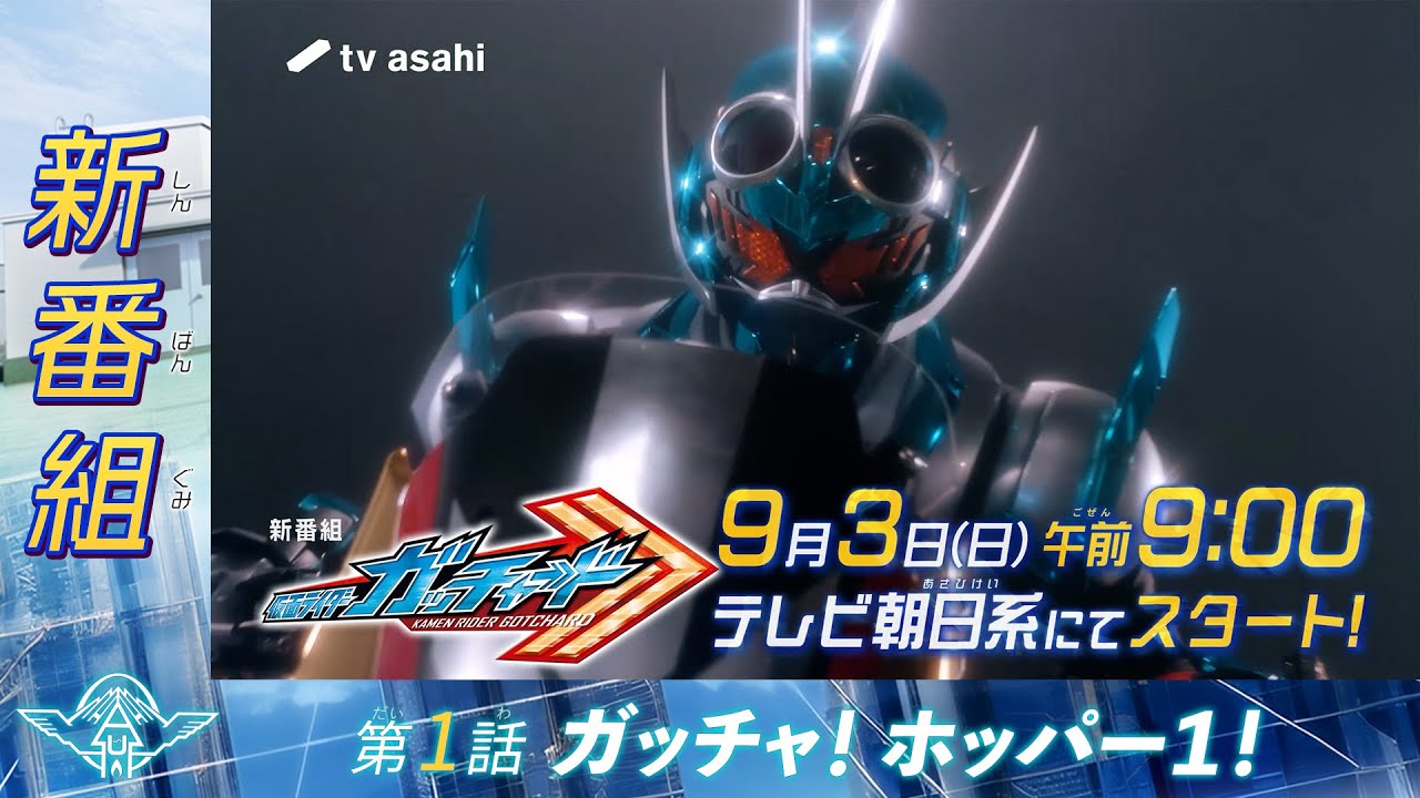 『仮面ライダーガッチャード』 第1話の感想！新たなヒーローの誕生に大興奮！