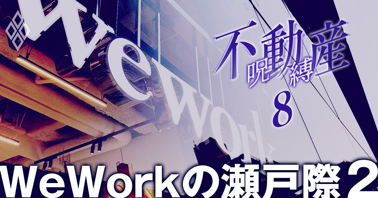 『WeWork』来週にも米破産法の適用申請を検討