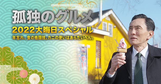 『孤独のグルメ』大晦日スペシャル「年忘れ、食の格闘技。カニの使いはあらたいへん」