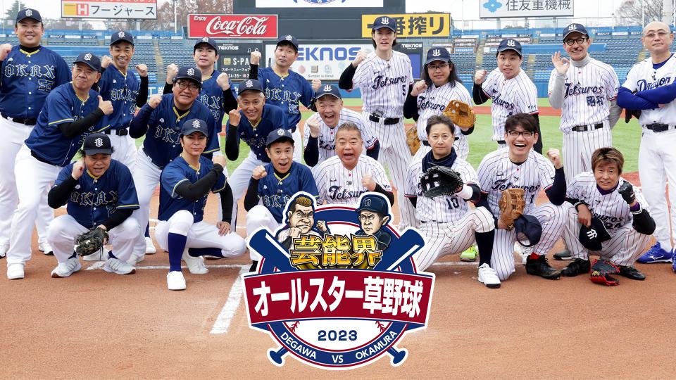 『芸能界オールスター草野球』出川軍に中居正広が電撃加入でヤバいよヤバいよSP