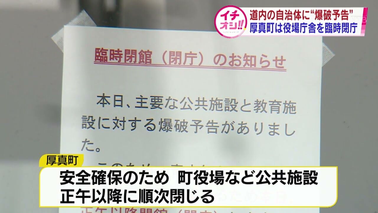 『爆破予告』全国の自治体に相次いで爆破予告ファクス届く