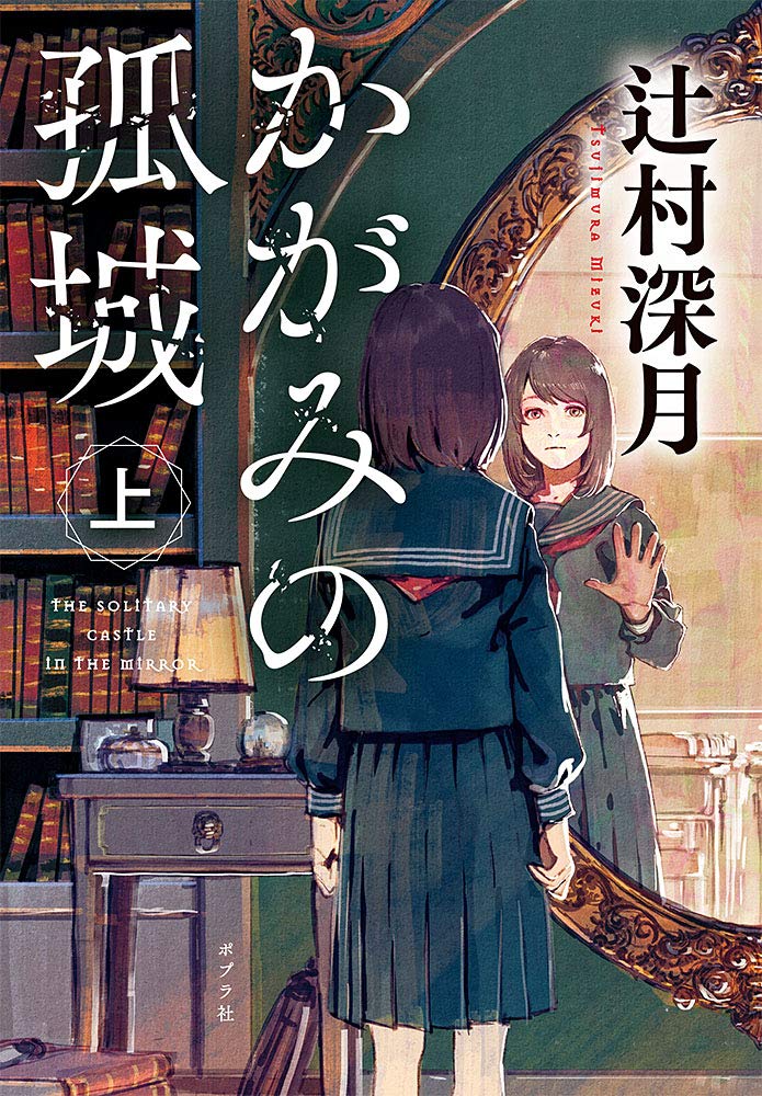 『かがみの孤城』声優陣も感動の大絶賛ｗｗｗｗｗ