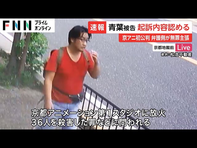 『京アニ事件』青葉真司被告弁護側、無罪主張「“闇の人物”と京アニが一体になって嫌がらせ」