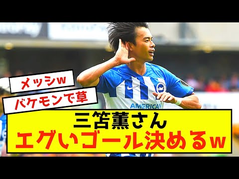 『三笘薫』驚異のパワーシュート！異次元のゴールを叩き込む！