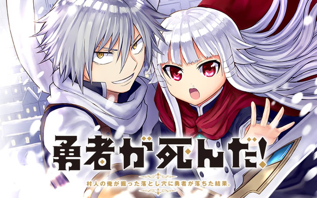 『勇者が死んだ！』アニメ放送で話題沸騰！描き下ろしイラストが素敵すぎる！