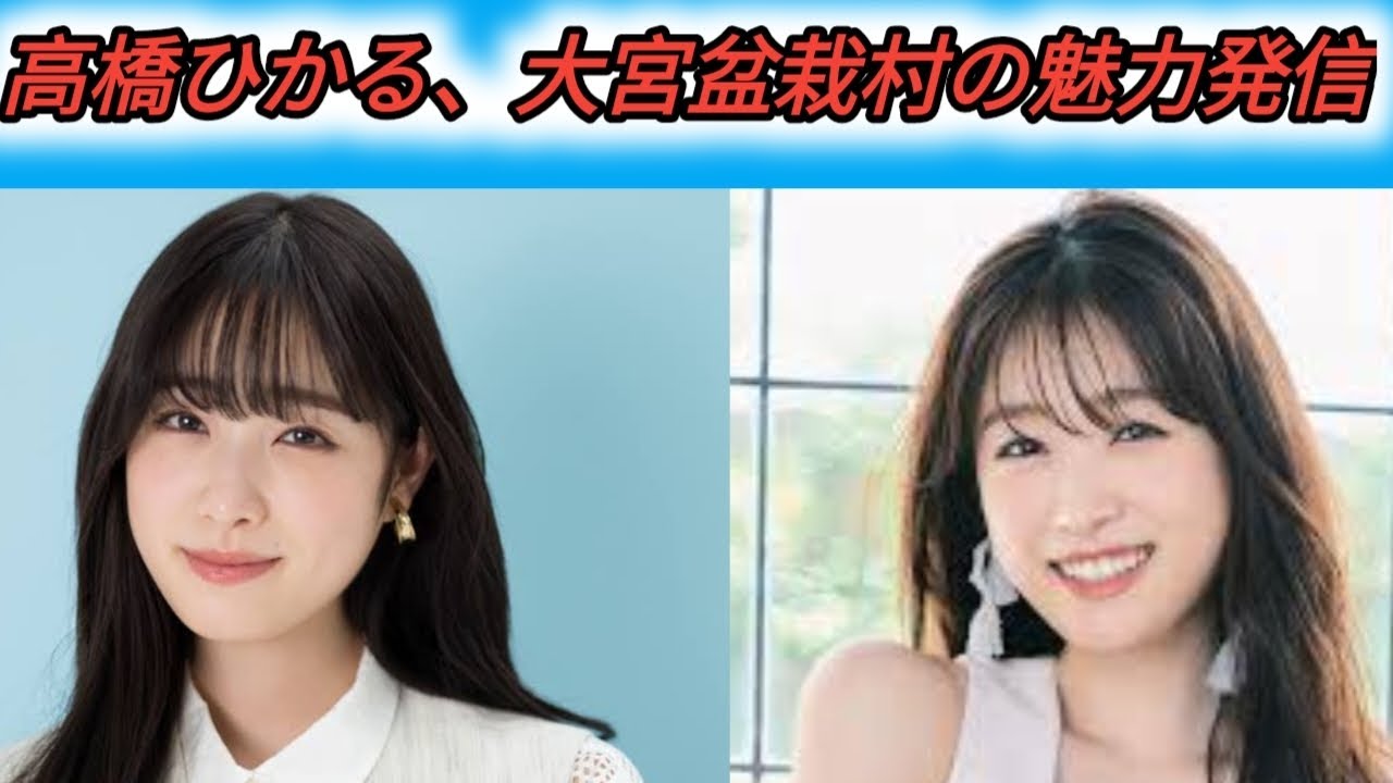 『高橋ひかる』大宮盆栽村のアンバサダーに就任